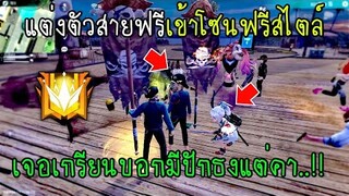 Free Fire แต่งตัวสายฟรีเข้าโซนฟรีสไตล์เจอเกรียนบอกมีปักธงแต่โดนคา...!!