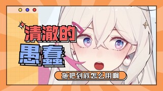 清澈愚蠢眼睛里的拖把到底怎么用