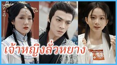 ลั่วหยาง องค์หญิงแห่งหนานจ้าว | เจ้าหญิงลั่วหยาง | เจ้าหญิงเทพนิดา (ซับไทย) #ละครจีน #ซีรี่ย์จีน