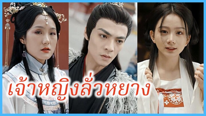 ลั่วหยาง องค์หญิงแห่งหนานจ้าว | เจ้าหญิงลั่วหยาง | เจ้าหญิงเทพนิดา (ซับไทย) #ละครจีน #ซีรี่ย์จีน