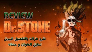 PAUSE - Freestyle ... Dr Stone ( Review & analyze ) ريفيو راب ح67 : مراجعة فريستايل بوز فلو