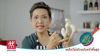 เคล็ด (ไม่) ลับฉบับครัวชั้นสูง : วิธีการเลือกข่าอ่อน