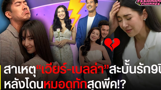 เผยสาเหตุ"เวียร์-เบลล่า"ประกาศสะบั้นรัก 9 ปี หลังโดนหมอดูทักสุดพีค!