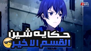 حكاية شين | ملخص انمي Kenja no Mago | حفيد البطل الجزء الثاني و الاخير 2⃣🔥