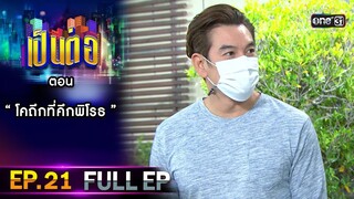 เป็นต่อ 2021 EP.21 (FULL EP) | ตอน " โคถึกที่คึกพิโรธ "  | 31 ก.ค. 64 | one31