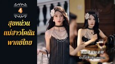 ᎬᏢ.4 สุยหน่วน ทะลุมิติมาในหนังสือ 𒌋พากย์ไทย |