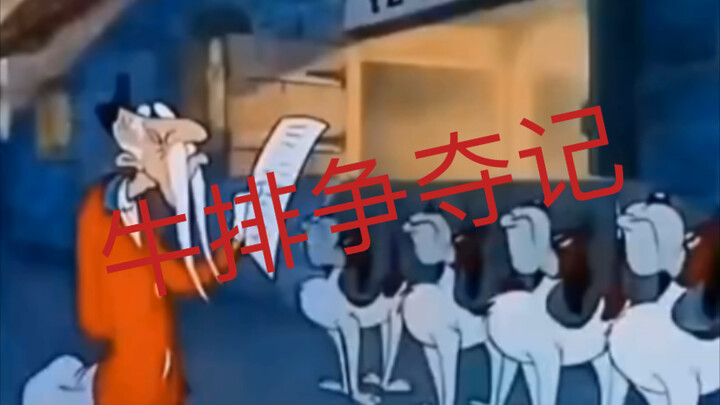 为了争夺牛排可谓是煞费苦心啊
