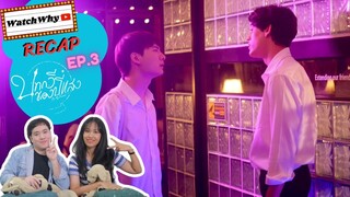 วอดวาย RECAP | บทกวีของปีแสง Be My Favorite EP.3 | #BeMyFavoriteEP3 🔮 | WatchWhy