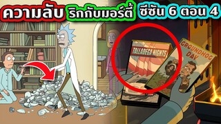 เก็บตกความลับและ Easter Eggs ที่ทุกคนอาจพลาดไปใน Rick and Morty SS.6 EP.4 | Tooney Tunes