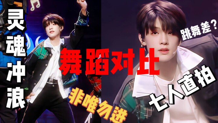 【张泽禹|对比向3.0】灵魂冲浪七人同part对比  不看不知道