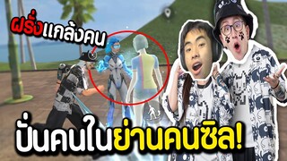 ปลอมตัวเป็นฝรั่งไปปั่นคนในย่านคนซิล โคตรฮา! FREE FIRE