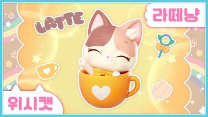 [위시캣] 냥냥 위시캣 사전☕라떼냥