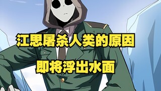 江思三40：江思屠杀人类的原因即将浮出水面？！