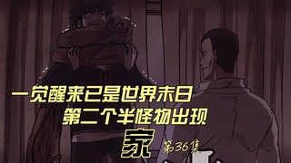 一觉醒来已是世界末日  第二个半怪物出现 甜蜜家园原漫画 家 第36集