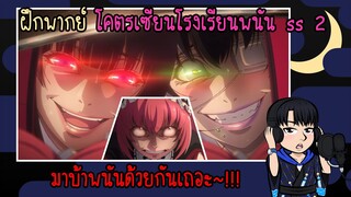 [ฝึกพากย์] โคตรเซียนโรงเรียนพนัน ซีซั่น 2 - มาบ้าพนันด้วยกันเถอะ~!