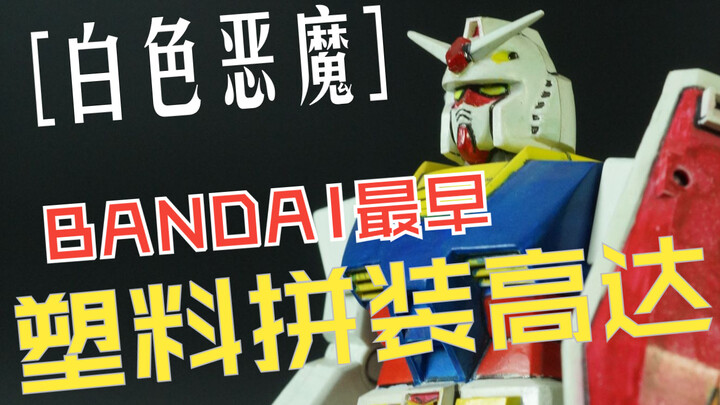 [Bandai เวอร์ชั่นทีวี 1980] ลองสัมผัสกันดั้มประกอบพลาสติกรุ่นแรกสุดของ Bandai