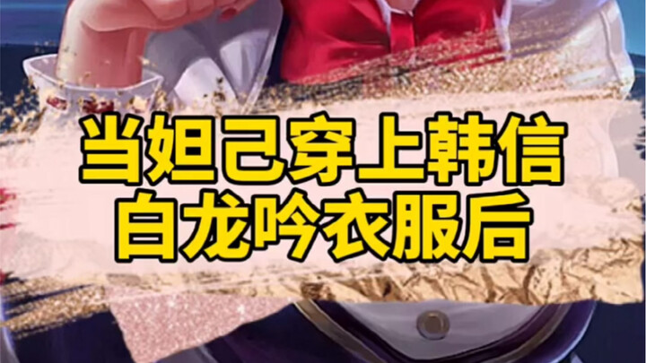 When Honor of Kings’ Daji Strips Han Xin’s White Dragon Roar…