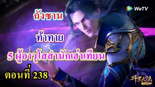 ถังซานตอนที่238 ll พระเอก ท้าทาย 5 ผู้อาวุโสสำนักเฮ่าเทียน