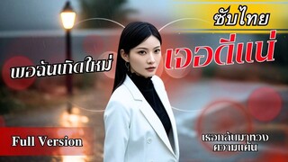 [ซับไทยเต็มเรื่อง] พอฉันเกิดใหม่ เจอดีแน่