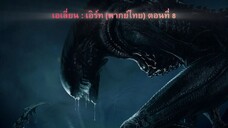 ตอนที่ 8