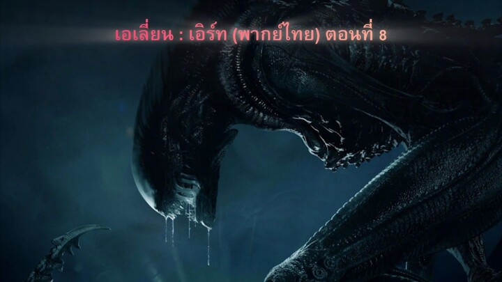 ตอนที่ 8