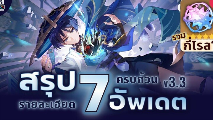 Genshin Impact ✦ สรุป 7 อัพเดต v33 Wanderer + Faruzan แจกกี่เพชร