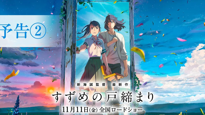 ภาพยนตร์ ``Suzume no Toshimari ตัวอย่างที่ 2 เข้าฉายวันศุกร์ที่ 11 พฤศจิกายน