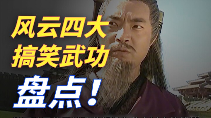 Ranking the 4 Funniest “Wild Chicken” Martial Arts in Wind and Cloud