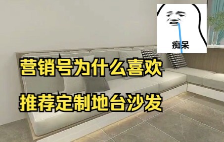 定制的地台沙发比成品沙发还舒服？鉴网络热门装修视频