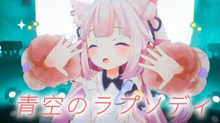 螺旋升天！ 青空的狂想曲 超甜女声