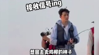 丁禹兮虞书欣杨仕泽祝绪丹出去钓个鱼都这么好笑 网友锐评：都给鸡柳哥钓老了