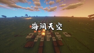 【红石音乐】海阔天空