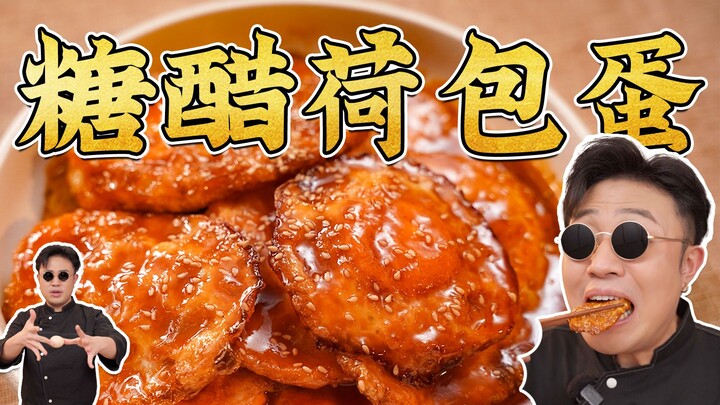 轻松用六个鸡蛋打败六斤排骨，成菜只要10分钟！糖醋荷包蛋～