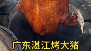 广东湛江烤猪，每天一头260斤，烤好就卖完