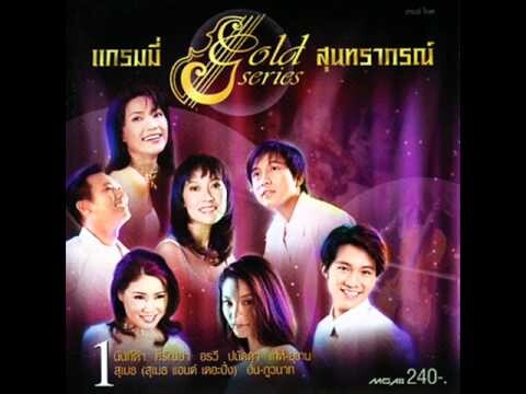 สุขกันเถอะเรา แกรมมี่โกลด์.wmv