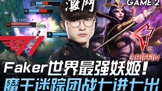 T1 ضد GRF: فيكر الأقوى في العالم بدور الساحرة! معركة جماعية مذهلة للملك الشيطان سبع دخولات وسبع خروج