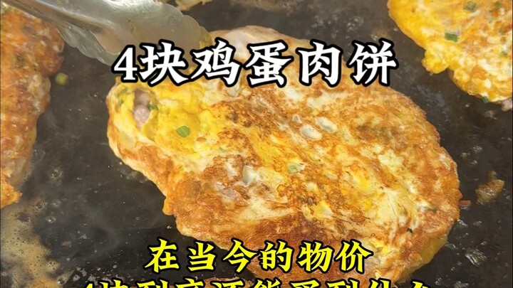 学校门口4块的鸡蛋肉饼！为了学生，坚决不涨价！有肉有蛋还超级好吃