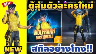 Free fire รีวิวตู้สุ่มตัวละครใหม่"Wolfrahh"!!!🔥 กระทะเเตงโมใหม่ + ของฟรีเพียบ!!!💥