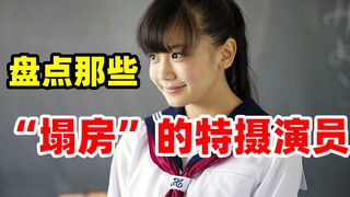 【特摄资料集】盘点那些“塌房”的特摄演员