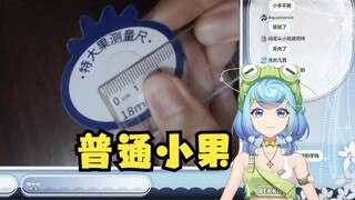 【恬豆】顺口说出“普通小果”后自己都绷不住了🤣呃呃一般的果😗牢豆对尺寸还真严谨啊~