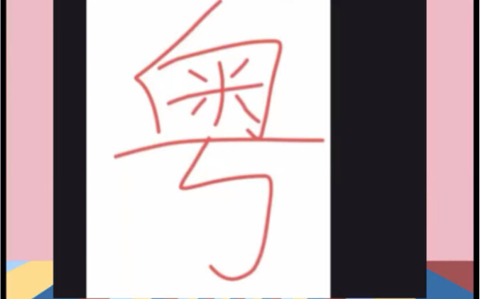 Những định kiến về Quảng Đông có