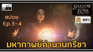 มหากาพย์ตำนานกรีชา ศึกแห่งผู้ใช้แสงและความมืด Ep. 3-4 (สปอยหนัง)