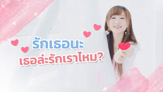 【เพลง】น้องสาวเต้นรำ รักเธอนะ เธอล่ะรักเราไหม?