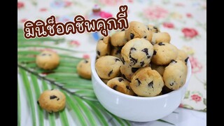 มินิช็อคชิพคุกกี้ Mini Chocolate Chip Cookie : เชฟนุ่น ChefNuN Cooking