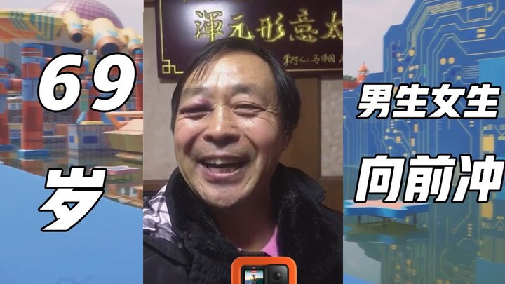 69岁，参加《男生女生向前冲》