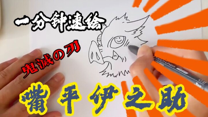 『鬼滅の刃』嘴平伊之助一分钟速绘，今日不肝了