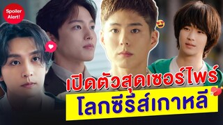 5 การปรากฎตัวสุดเซอร์ไพร์ ในโลกซีรีส์เกาหลี