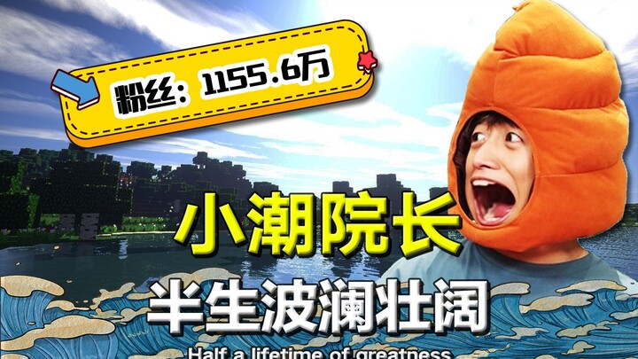 Làm thế nào mà Dean Xiaochao, người đã hai lần chạm đáy, lại có thể đạt được một triệu người theo dõ