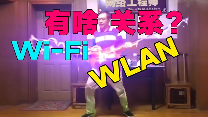 [69 tuổi là kỹ sư mạng] Wi-Fi và WLAN khác nhau thế nào? Cứ coi như Quế Vô Sư và em trai hắn đi~