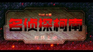 【THE9版名侦探柯南 】即将上映【刘雨昕 虞书欣 许佳琪 喻言 谢可寅 安崎 赵小棠 孔雪儿 陆柯燃】